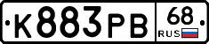 К883РВ68 - 