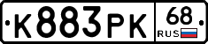 К883РК68 - 