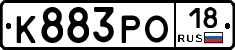 К883РО18 - 