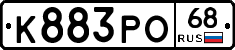 К883РО68 - 