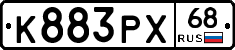 К883РХ68 - 