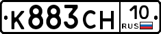 К883СН10 - 