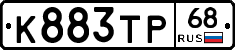 К883ТР68 - 