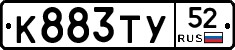 К883ТУ52 - 