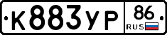К883УР86 - 