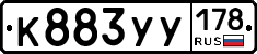 К883УУ178 - 