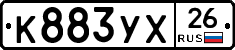 К883УХ26 - 