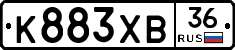 К883ХВ36 - 