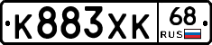 К883ХК68 - 
