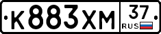 К883ХМ37 - 