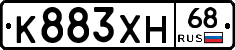 К883ХН68 - 