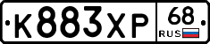 К883ХР68 - 