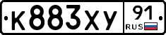 К883ХУ91 - 