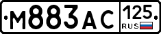М883АС125 - 