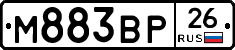 М883ВР26 - 