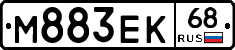 М883ЕК68 - 