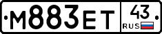 М883ЕТ43 - 