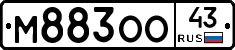 М883ОО43 - 