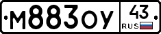 М883ОУ43 - 