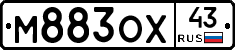 М883ОХ43 - 
