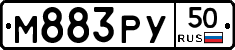 М883РУ50 - 