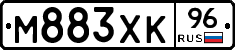 М883ХК96 - 