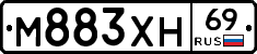 М883ХН69 - 