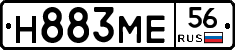 Н883МЕ56 - 