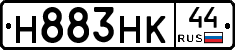 Н883НК44 - 