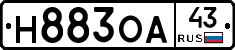 Н883ОА43 - 
