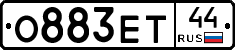 О883ЕТ44 - 