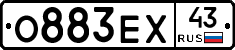 О883ЕХ43 - 