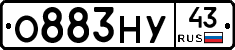 О883НУ43 - 