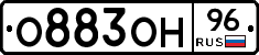 О883ОН96 - 
