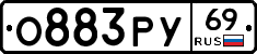 О883РУ69 - 