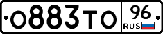 О883ТО96 - 