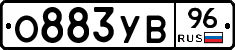 О883УВ96 - 