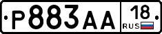 Р883АА18 - 