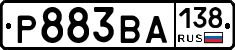 Р883ВА138 - 