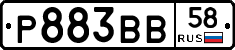 Р883ВВ58 - 