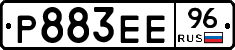 Р883ЕЕ96 - 