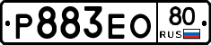 Р883ЕО80 - 