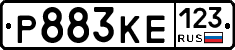 Р883КЕ123 - 