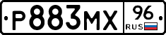 Р883МХ96 - 