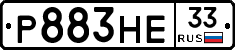 Р883НЕ33 - 