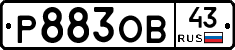 Р883ОВ43 - 