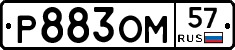 Р883ОМ57 - 