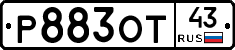 Р883ОТ43 - 