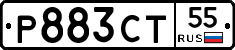 Р883СТ55 - 