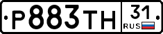 Р883ТН31 - 